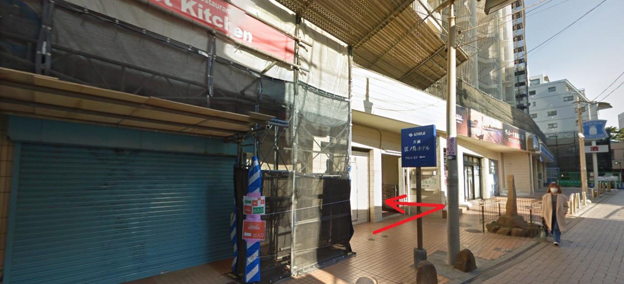 紀州鉄道片瀬道江ノ島ホテル 藤沢市 エクステリア 写真